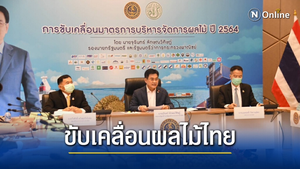 พาณิชย์งัด 16 มาตรการเชิงรุกดูแลผลไม้ปี 64