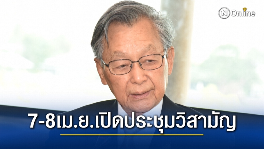 "ชวน" ย้ำ 7-8 เม.ย.ประชุมวิสามัญแน่นอน แจงปปช.ตัวใครตัวมัน "ชวน" ย้ำ 7-8 เม.ย.ประชุมวิสามัญแน่นอน แจงปปช.ตัวใครตัวมัน