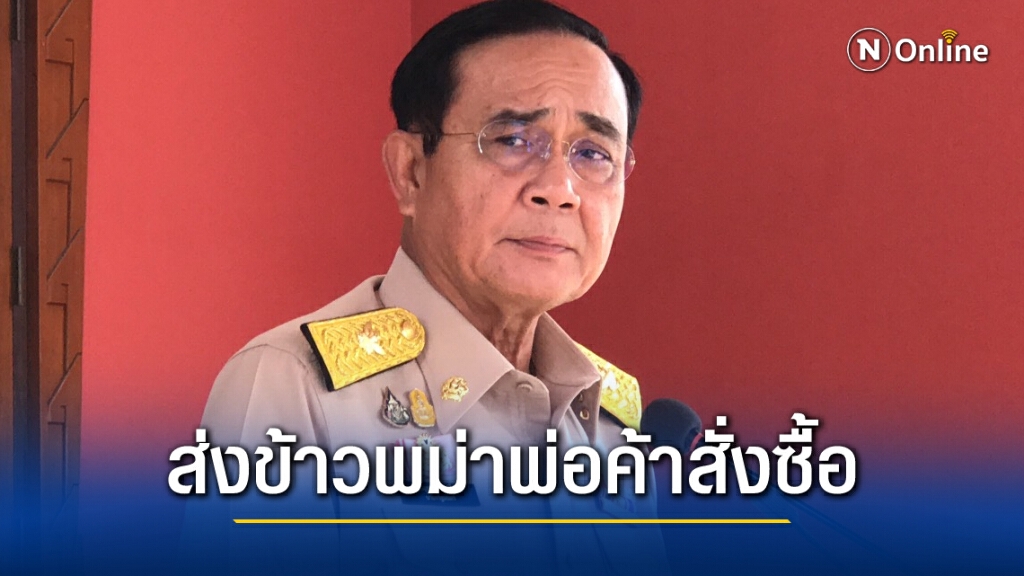 "นายกฯ"แจงภาพทหารไทยส่งข้าวให้พม่าพ่อค้าสั่งซื้อ