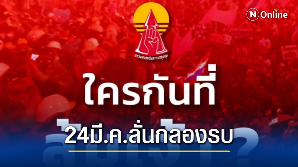 กลุ่มแนวร่วมธรรมศาสตร์ นัดอีกแล้ว 24 มี.คนี้เตรียมลั่นกลองรบ กลุ่มแนวร่วมธรรมศาสตร์ นัดอีกแล้ว 24 มี.คนี้เตรียมลั่นกลองรบ