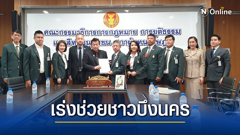 นักศึกษา ปปร.24 ยื่นร้อง กมธ.กฎหมาย เร่งช่วยชาวบึงนคร ไม่มีไฟฟ้า-น้ำประปาใช้มากว่า 30 ปี