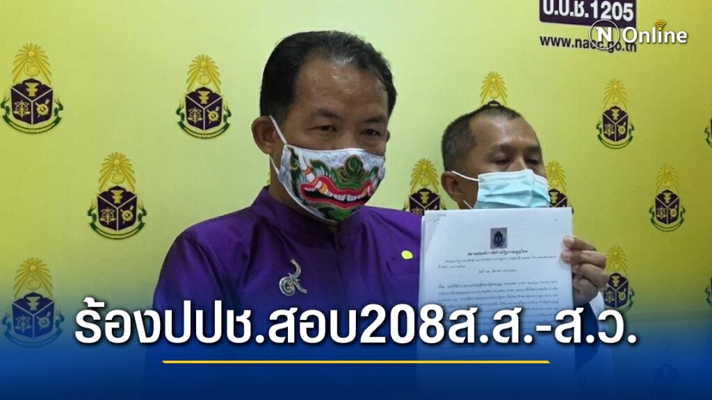 "ศรีวรรณ"ยื่นสอบ 208 ส.ส-ส.ว.ลั่นไม่กลัวถูกฟ้องกลับ