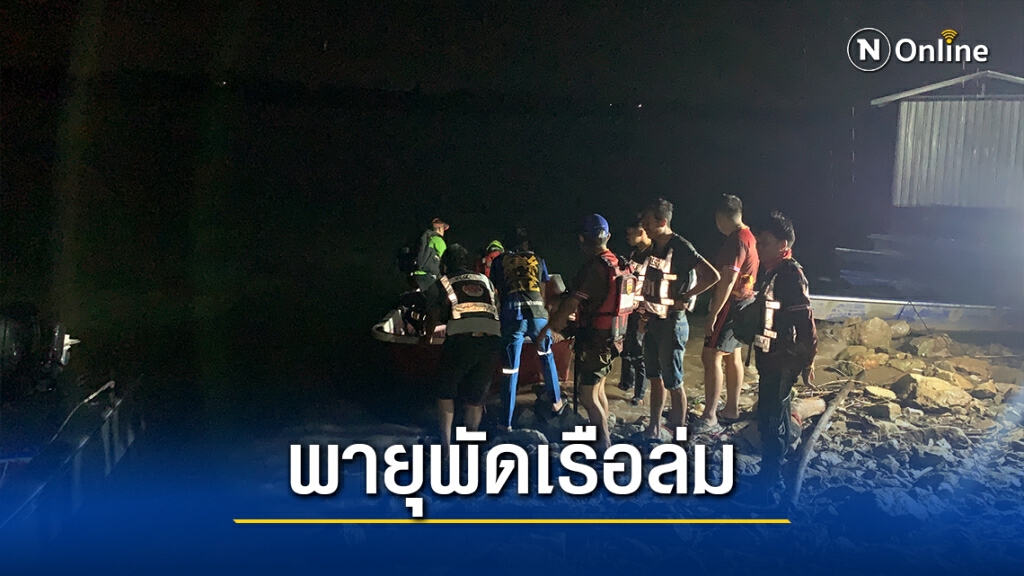ระทึก 6นทท.เจอพายุเรือล่มในแม่น้ำโขง สูญหาย2คน