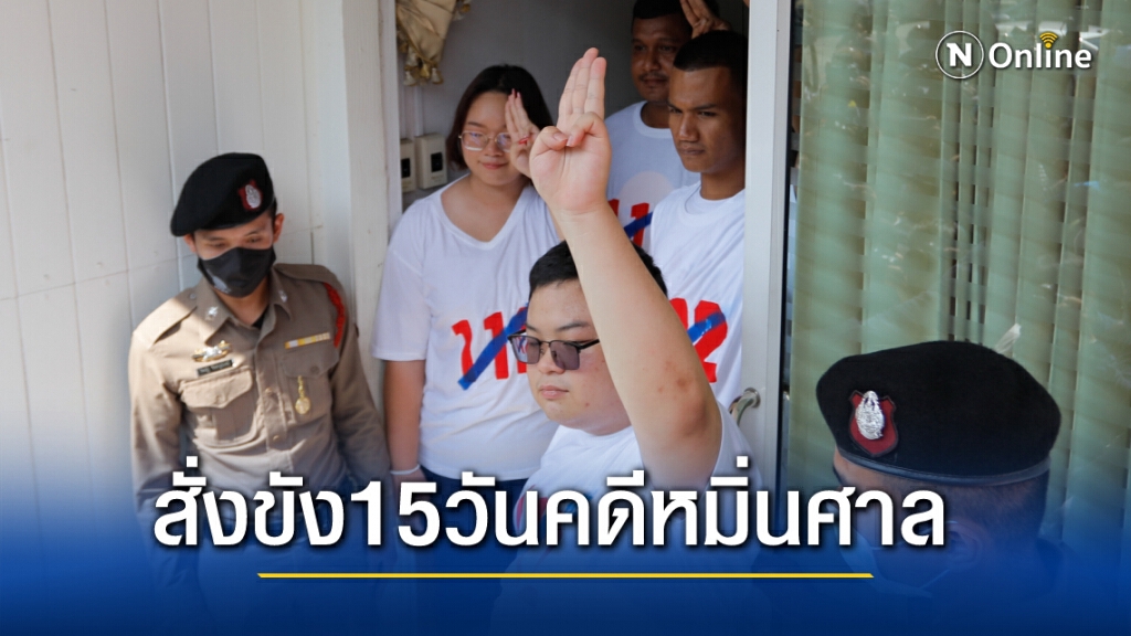 คุก "เพนกวิน" 1 เดือนคดีละเมิดศาล แต่ไม่เคยก่อเหตุแบบนี้มาก่อนจึงสั่งขังแค่ 15 วัน
