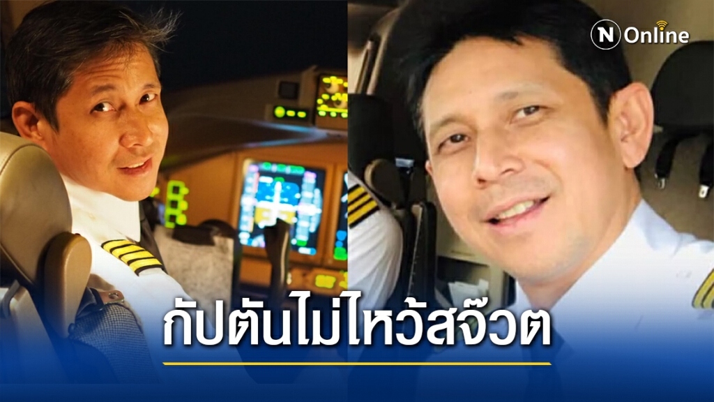 "หมอต้วง" อดีตกัปตันการบินไทย เล่าวัฒนธรรมกัปตันไม่ไหว้สจ๊วต แนะจะฟื้นฟู ควรลบออกไป