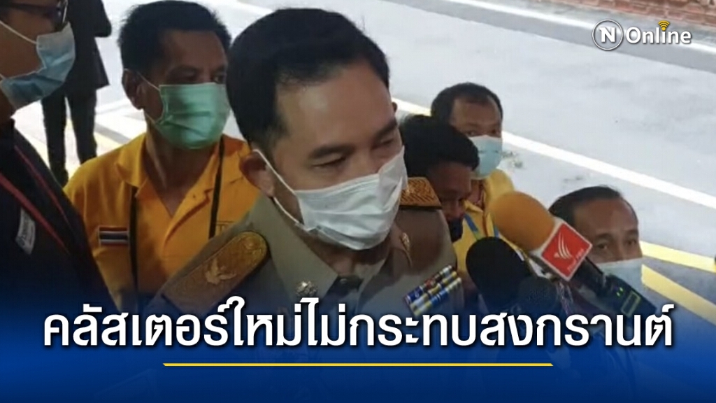 "อิทธิพล"ยันสงกรานต์ยังเหมือนเดิม คลัสเตอร์ใหม่ไม่น่ากังวล