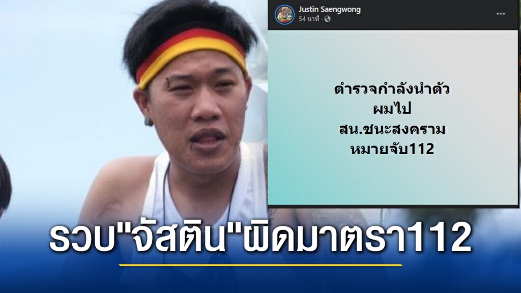 "จัสติน" เกมส์แล้ว ตำรวจรวบทำผิดมาตรา 112 คุมตัวไปสอบสน.ชนะสงคราม "จัสติน" เกมส์แล้ว ตำรวจรวบทำผิดมาตรา 112 คุมตัวไปสอบสน.ชนะสงคราม