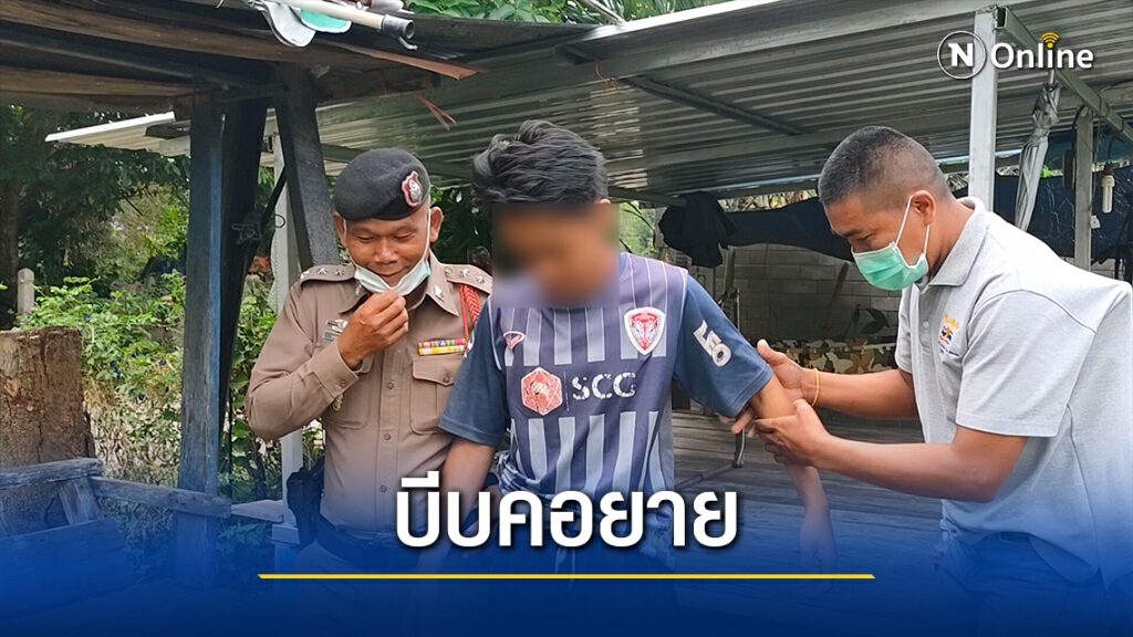 รวบหลานเสพยาคลั่ง บีบคอยายบังคับเอามือถือ 2 เครื่อง