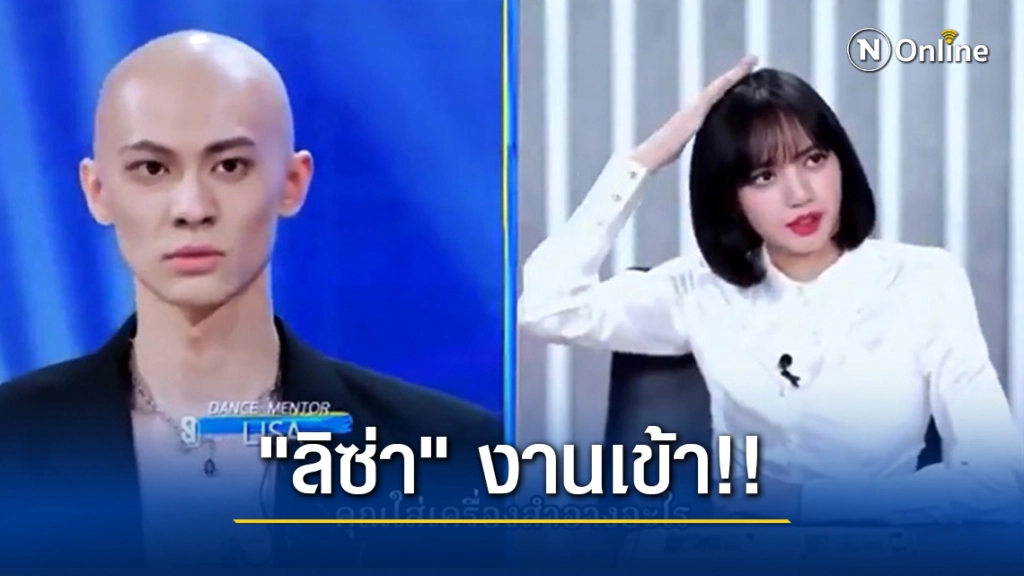 ดราม่าเดือด!! "ลิซ่า" วิจารณ์ผู้เข้าแข่งขันจีนหัวโล้นว่า "อิ๊กคิวซัง" ชาวเน็ตจี้ขอโทษ