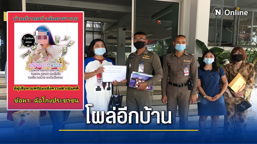 โผล่อีก...ท้าวแชร์โกงเงินผู้เสียหายร้องเพิ่มคดีไม่คืบ