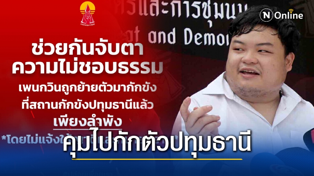 แนวร่วมอ้าง "เพนกวิน" ถูกคุมตัวไปขังยังสถานกักขังปทุมธานี หลังศาลสั่งคดีละเมิดอำนาจ