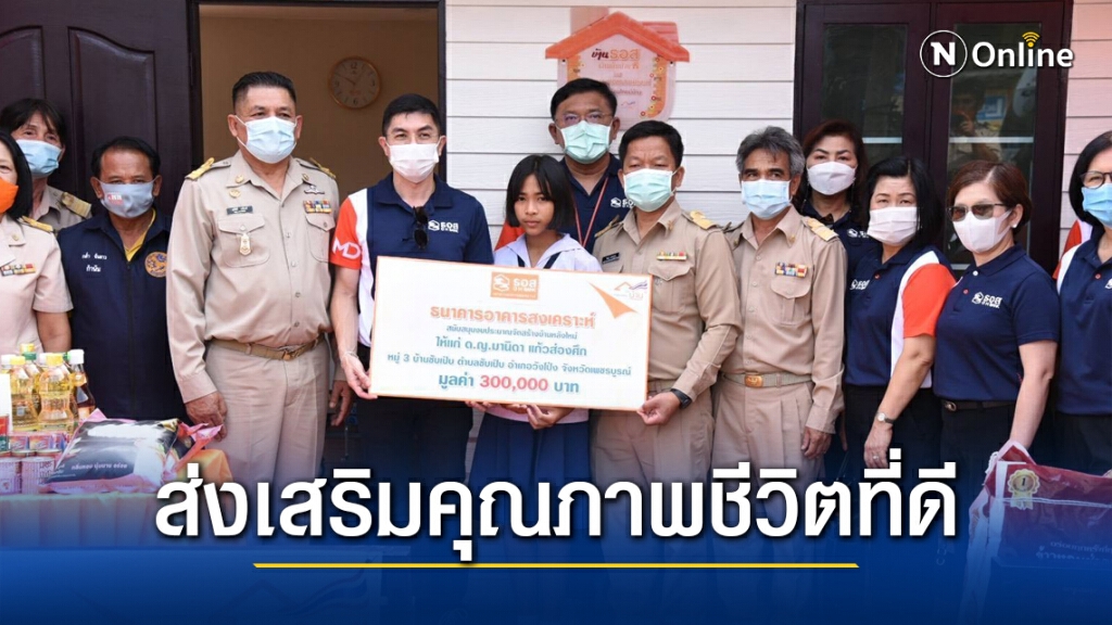 ธอส. สร้างบ้านใหม่แก่นักเรียนยากไร้ ธอส. สร้างบ้านใหม่แก่นักเรียนยากไร้