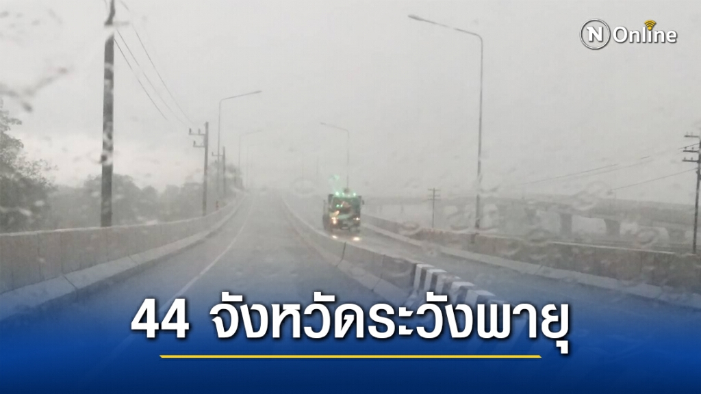 'พยากรณ์อากาศ' วันนี้ 'กรมอุตุนิยมวิทยา' เตือน 44 จังหวัดระวัง "พายุฤดูร้อน" ถล่ม "ลมฝน-ลูกเห็บ"