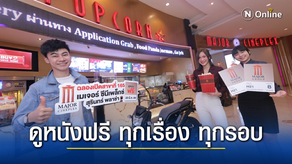 เมเจอร์ฯ ฉลองเปิดสาขาใหม่ 'สุรินทร์ พลาซ่า' ดูหนังฟรีตลอดวัน เมเจอร์ฯ ฉลองเปิดสาขาใหม่ 'สุรินทร์ พลาซ่า' ดูหนังฟรีตลอดวัน
