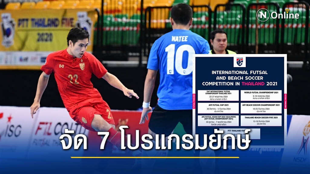 จัดเต็ม! ไทยพร้อมเป็นเจ้าภาพจัดฟุตซอล-ฟุตบอลชายหาด 7 รายการใหญ่ตลอดปี 2021