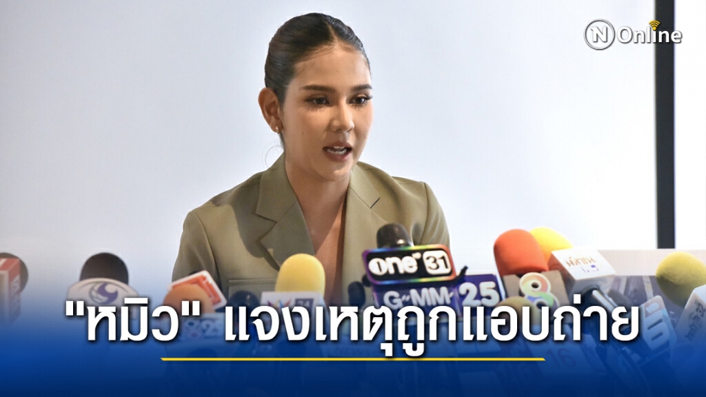 "หมิว สิริลภัส" ลั่นพร้อมให้อภัย ตร. ถ้าบริสุทธิ์ใจ เหน็บถ้าไม่โพสต์เรื่องไม่คืบ