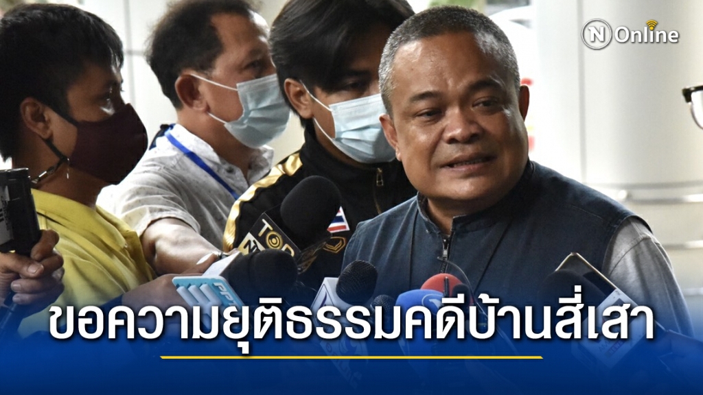 "จตุพร" ร้องขอความยุติธรรมคดีบ้านสี่เสา ถามอัยการเหตุใดไม่ฟ้อง 5 จำเลยจนขาดอายุความ