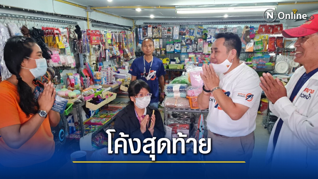 ลุยเคาะประตูบ้านหาเสียงโค้งสุดท้าย ลุยเคาะประตูบ้านหาเสียงโค้งสุดท้าย