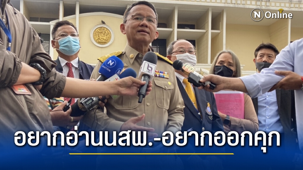 กสม.เยี่ยมก๊วนราษฎร ทุกคนอยากได้ประกันตัว  "โตโต้" อยากได้หนังสือพิมพ์ไว้อ่านในคุก
