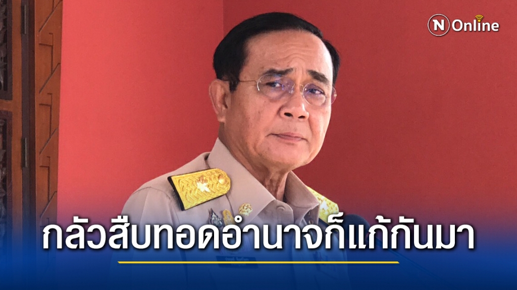 กลัว"นายกฯ"สืบทอดอำนาจก็แก้กันมา แต่ให้ยึดตามกม.รธน. กลัว"นายกฯ"สืบทอดอำนาจก็แก้กันมา แต่ให้ยึดตามกม.รธน.