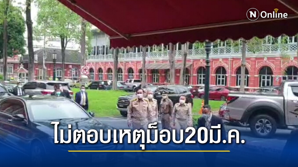 "นายกฯ"ไม่ตอบเหตุชุมนุม20 มี.ค.แค่พยักหน้ารับว่ามีระเบิด "นายกฯ"ไม่ตอบเหตุชุมนุม20 มี.ค.แค่พยักหน้ารับว่ามีระเบิด