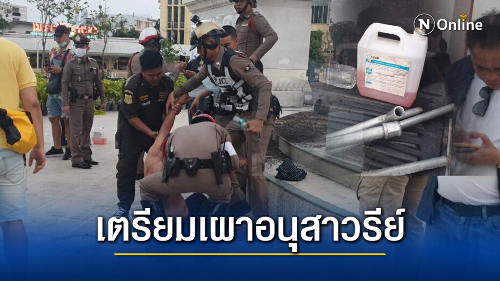 รวบชายต้องสงสัย เตรียมจุดไฟเผาอนุสาวรีย์ประชาธิปไตย พร้อมของกลางเป็นแกลลอนน้ำมัน รวบชายต้องสงสัย เตรียมจุดไฟเผาอนุสาวรีย์ประชาธิปไตย พร้อมของกลางเป็นแกลลอนน้ำมัน