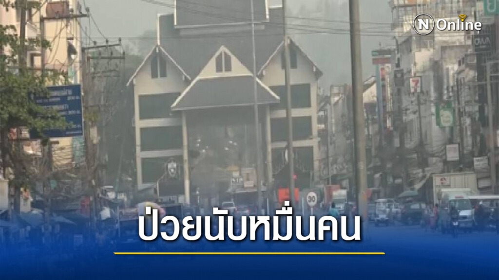 เชียงรายวิกฤติฝุ่นพิษทำคนป่วยเกือบ3หมื่นคน