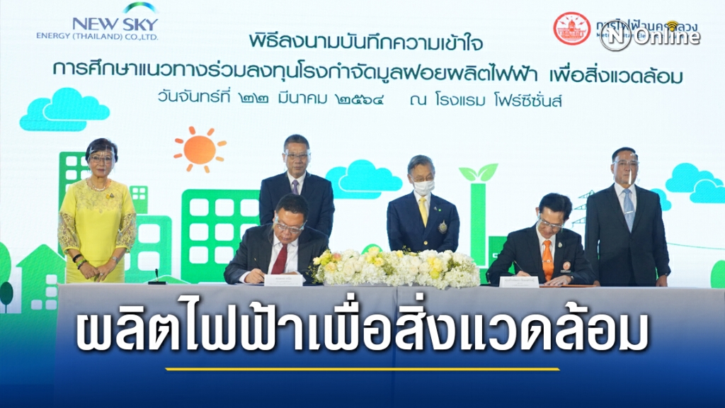 MEA ผนึกเอกชนศึกษาร่วมทุนโรงกำจัดมูลฝอยผลิตไฟฟ้า