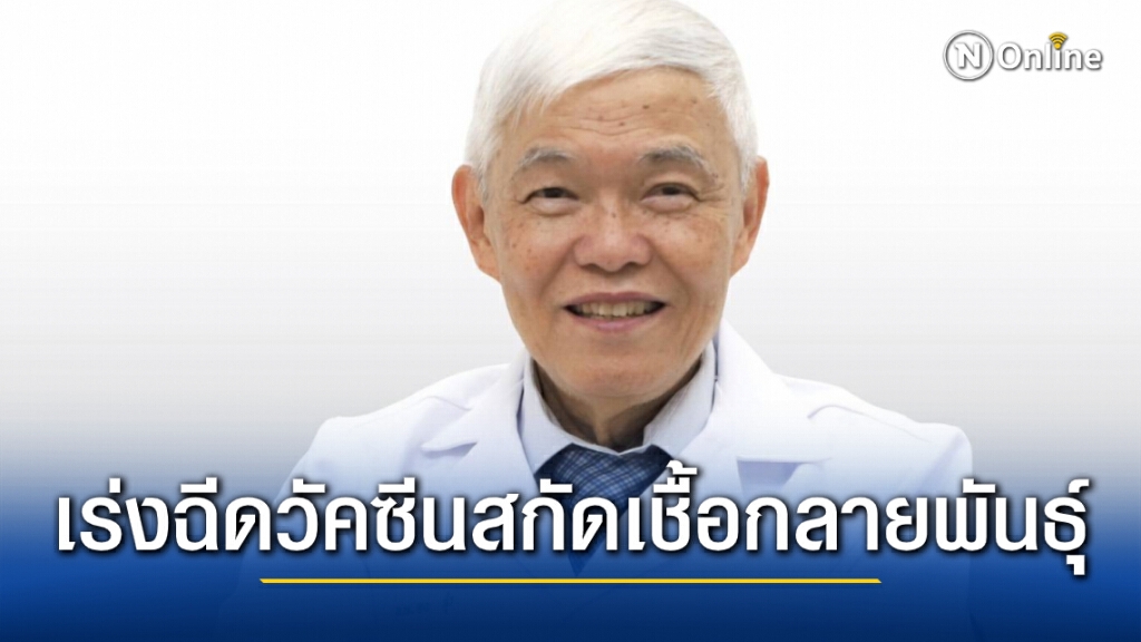 "หมอยง"ชี้โควิดกลายพันธุ์มีผลต่อวัคซีน ต้องสกัดเข้าประเทศ