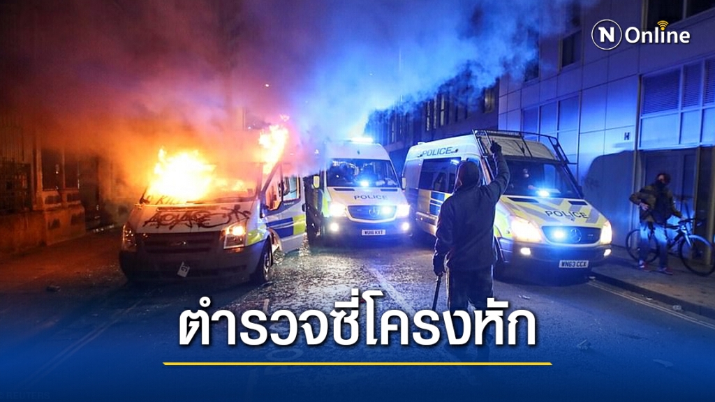 ม็อบอังกฤษ โหด!! ทำตำรวจซี่โครงหัก ม็อบอังกฤษ โหด!! ทำตำรวจซี่โครงหัก