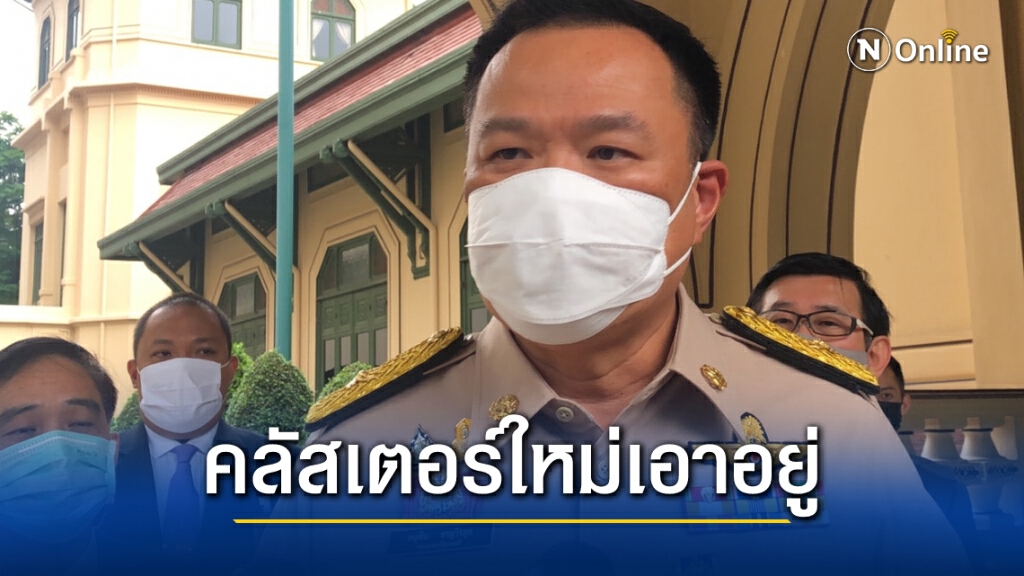 "อนุทิน" มั่นใจเอาอยู่ หลังเกิดคลัสเตอร์ใหม่ เร่งฉีดวัคซีนพื้นที่เสี่ยงให้เห็นดำเห็นแดงกันไปเลย