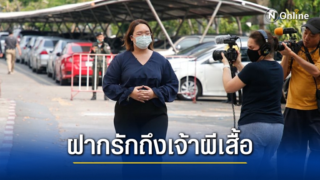 "รุ้ง" ฝากรักถึงเจ้าผีเสื้อ คิดถึงแกนนำที่อยู่ในเรือนจำทุกคน คิดถึง "เพนกวิน" ที่ชอบง้อในยามโกรธ