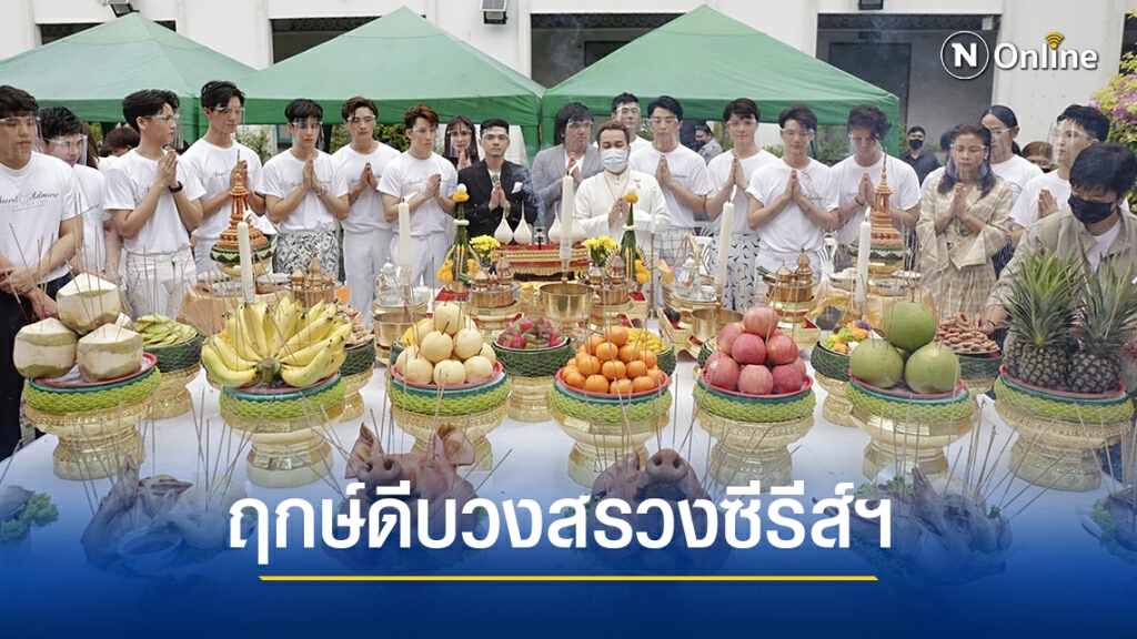 ฤกษ์ดีบวงสรวง "แอบมอง แอบจองรัก ซีรีส์"