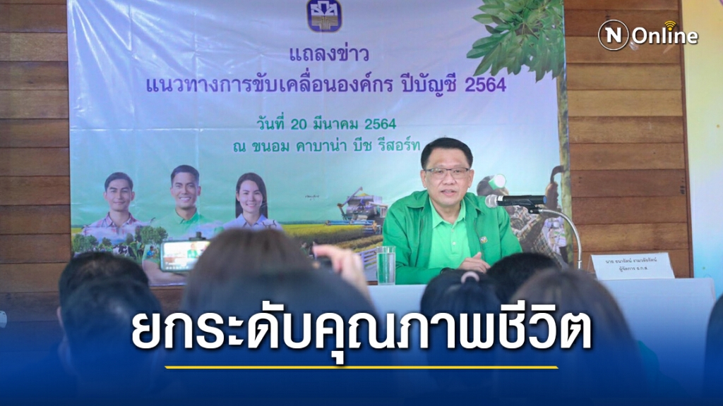 ธ.ก.ส. ชูวิสัยทัศน์หนุนเศรษฐกิจฐานรากพัฒนาชนบท ธ.ก.ส. ชูวิสัยทัศน์หนุนเศรษฐกิจฐานรากพัฒนาชนบท
