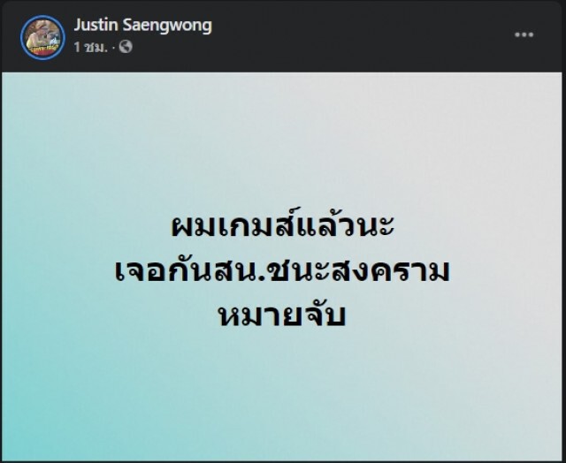 "จัสติน" เกมส์แล้ว ตำรวจรวบทำผิดมาตรา 112 คุมตัวไปสอบสน.ชนะสงคราม