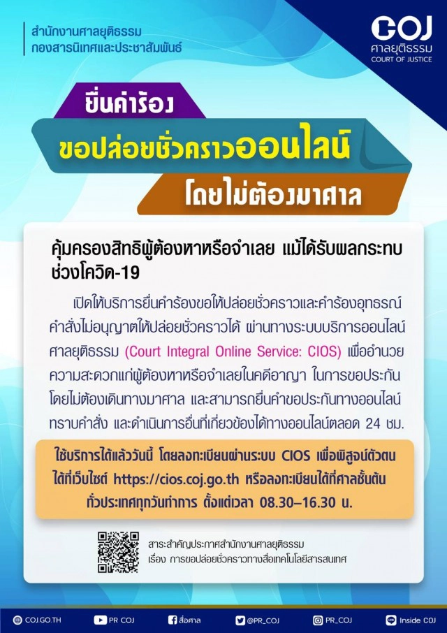 "โฆษกศาล" แจงประกันตัวได้24ชม.ไม่มีวันหยุด ยื่นคำร้องใบเดียว