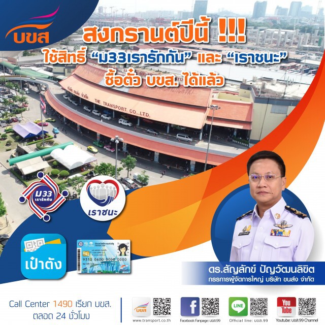 'เรารักกัน-เราชนะ' ซื้อตั๋ว บขส.ได้ที่ช่องขายตั๋ว