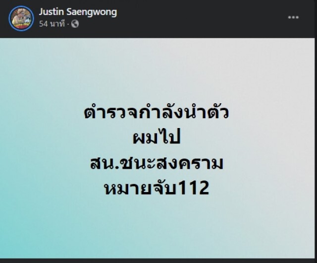 "จัสติน" เกมส์แล้ว ตำรวจรวบทำผิดมาตรา 112 คุมตัวไปสอบสน.ชนะสงคราม