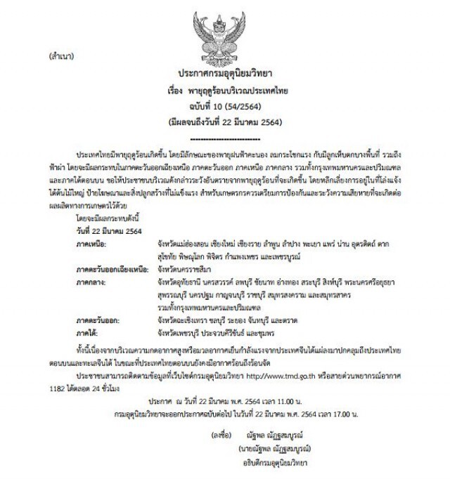 กรมอุตุนิยมวิทยา พายุฤดูร้อน
