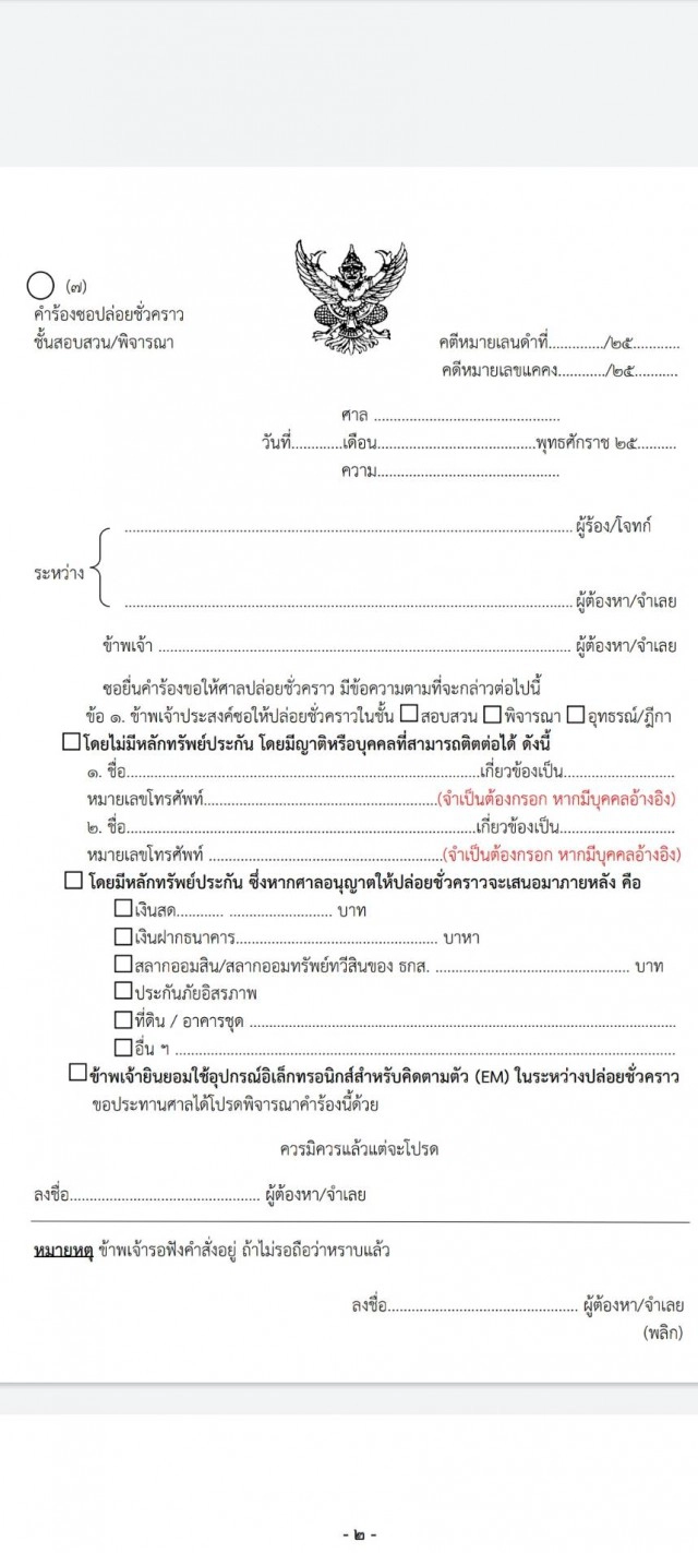 "โฆษกศาล" แจงประกันตัวได้24ชม.ไม่มีวันหยุด ยื่นคำร้องใบเดียว
