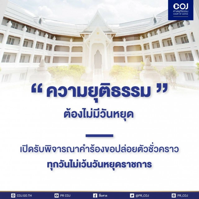 "โฆษกศาล" แจงประกันตัวได้24ชม.ไม่มีวันหยุด ยื่นคำร้องใบเดียว