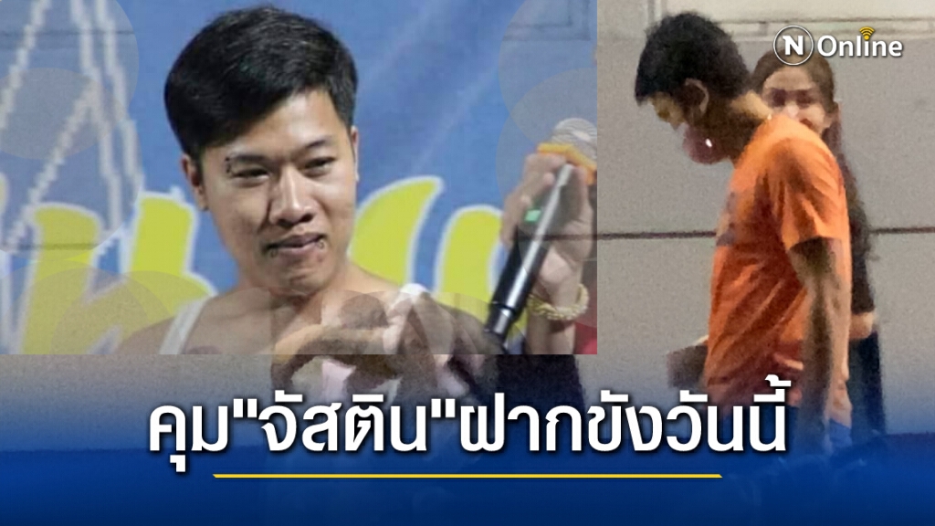 คุมตัว "จัสติน" ฝากขังศาลอาญาวันนี้ 9 โมงเช้าในข้อหาผิดม.112  มวลชนนัดให้กำลัง