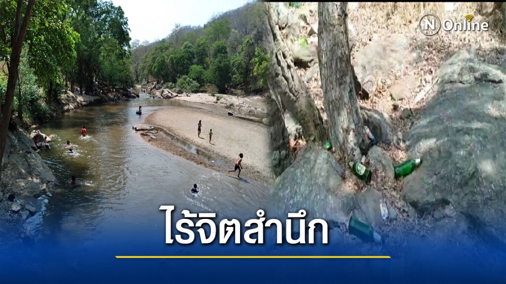 ชาวบ้านโวยนักเที่ยวทิ้งขยะเกลื่อนน้ำแจ่ม
