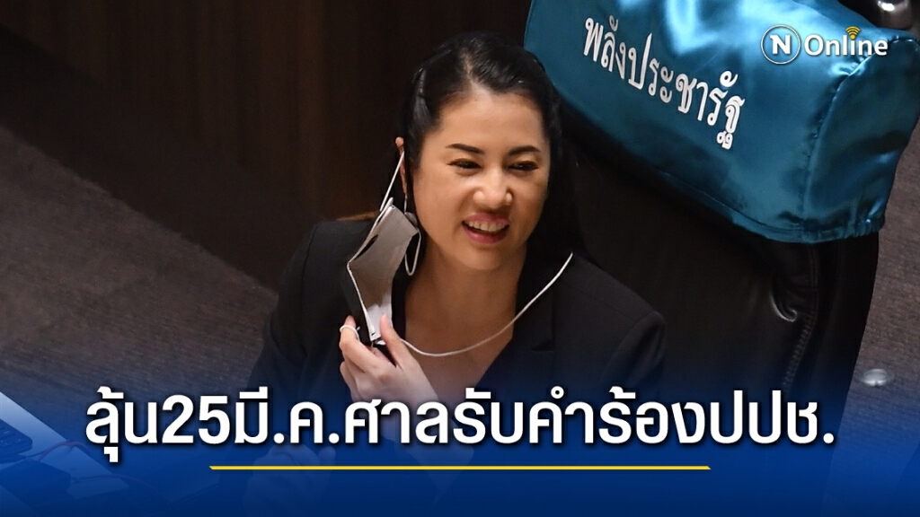 25มี.ค.นี้ศาลฎีกานัดฟังคำสั่งรับคดี "ปารีณา" ฝ่าฝืนจริยธรรม