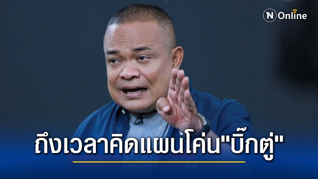 "จตุพร" ประกาศระดมคน คิดแผนล้ม "บิ๊กตู่" ถ้ายังอยู่รัฐธรรมนูญไม่มีวันแก้ไขได้