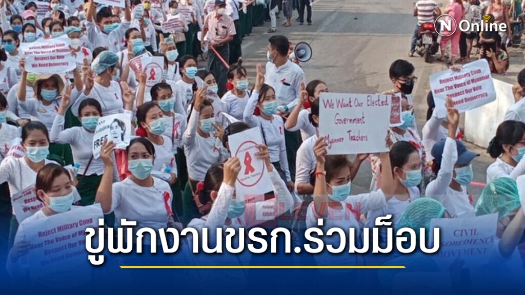 พม่าขู่พักงานข้าราชการด้านการศึกษาที่เข้าร่วมม็อบ ใครอารยะขัดขืนวันนี้เจอดีแน่