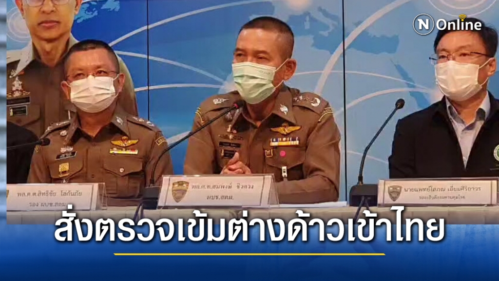 สั่งคุมเข้มด่านตม.ทั่วประเทศกักตัวต่างด้าวตรวจโควิด-19ก่อนส่งกลับ