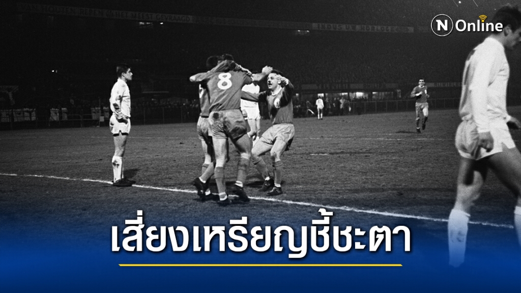 24 มี.ค. 1965 วันที่ศึกลูกหนังยุโรปต้องชี้ชะตาด้วยการ"โยนหัว-ก้อย"ตัดสิน