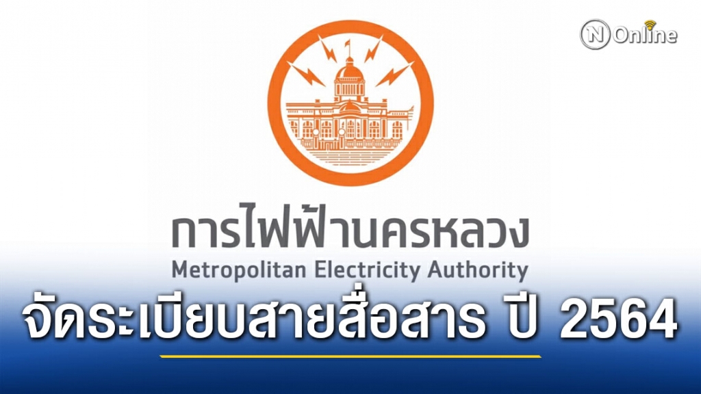 MEA ประชุมติดตามความคืบหน้าการจัดระเบียบสายสื่อสาร ปี 2564