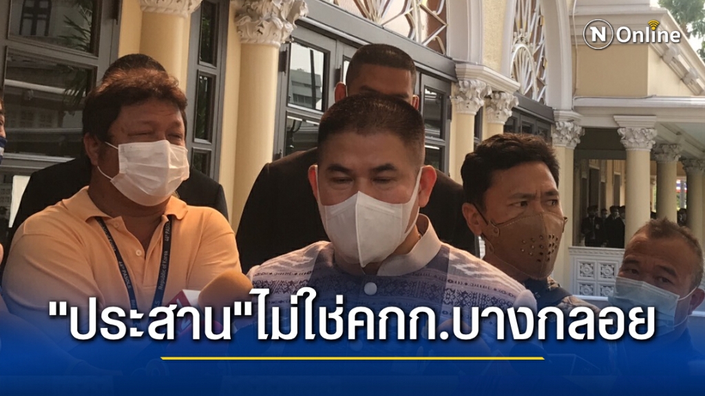 ธรรมนัส ยัน "ประสาร" ไม่ใช่คกก.แก้ปัญหาบางกลอย สั่งให้หยุดจุ้นแล้ว